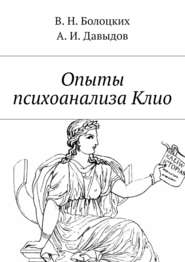 бесплатно читать книгу Опыты психоанализа Клио автора А. Давыдов