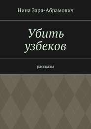 бесплатно читать книгу Убить узбеков. Рассказы автора Нина Заря-Абрамович