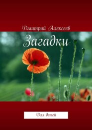 бесплатно читать книгу Загадки. Для детей автора Дмитрий Алексеев