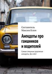 бесплатно читать книгу Анекдоты про гаишников и водителей автора Максим Клим