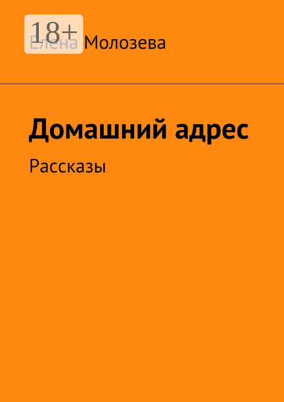 Домашний адрес. Рассказы