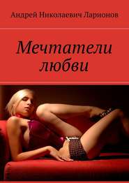 бесплатно читать книгу Мечтатели любви автора Андрей Ларионов