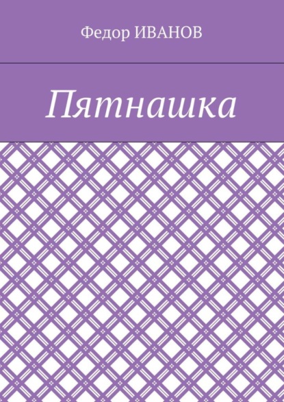 Пятнашка