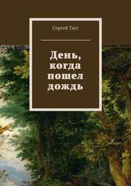 бесплатно читать книгу День, когда пошел дождь автора Сергей Тасс