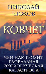 бесплатно читать книгу Ковчег. Чем нам грозит глобальная экологическая катастрофа автора Николай Чижов