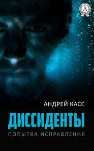бесплатно читать книгу Диссиденты автора Андрей Касс