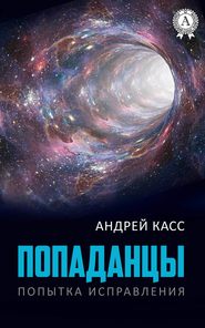 бесплатно читать книгу Попаданцы автора Андрей Касс