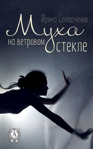 бесплатно читать книгу Муха на ветровом стекле автора Ирина Солодченко