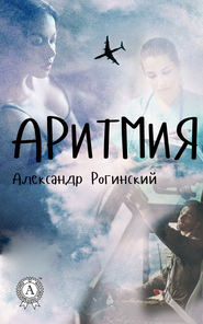 бесплатно читать книгу Аритмия автора Александр Рогинский