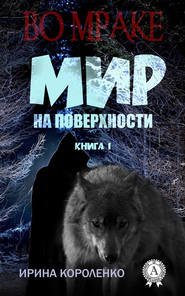 бесплатно читать книгу Мир на поверхности автора Ирина Короленко