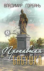 бесплатно читать книгу Пропавшая бабушка автора Владимир Горбань