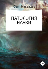 бесплатно читать книгу Патология науки автора Юрий Мордашов