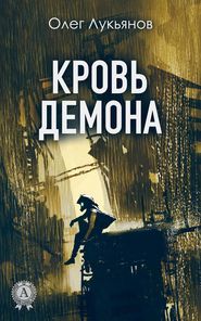 бесплатно читать книгу Кровь демона автора Олег Лукьянов