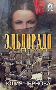 бесплатно читать книгу Эльдорадо автора Юлия Чернова