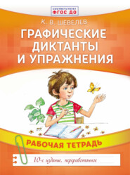бесплатно читать книгу Графические диктанты и упражнения автора Константин Шевелев