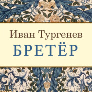 бесплатно читать книгу Бретёр автора Иван Тургенев