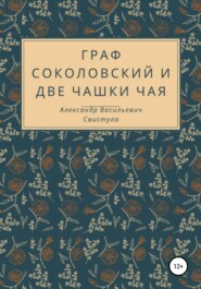 бесплатно читать книгу Граф Соколовский и две чашки чая автора Александр Свистула
