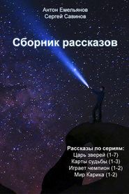 бесплатно читать книгу Сборник рассказов автора Сергей Савинов