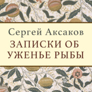 бесплатно читать книгу Записки об уженье рыбы автора Сергей Аксаков