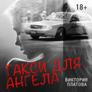 бесплатно читать книгу Такси для ангела автора Виктория Платова