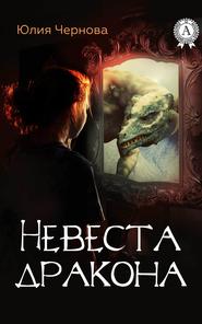 бесплатно читать книгу Невеста дракона автора Юлия Чернова