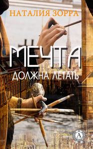 бесплатно читать книгу Мечта должна летать автора Наталия Зорра