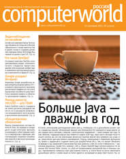 бесплатно читать книгу Журнал Computerworld Россия №13/2017 автора  Открытые системы