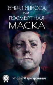 бесплатно читать книгу Внук Гипноса, или Посмертная маска автора Игорь Фарбаржевич