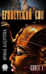 бесплатно читать книгу Египетский сон. Книга 1 автора Ирина Анцупова
