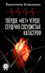 бесплатно читать книгу Твёрдое «нет» угрозе сердечно-сосудистых катастроф автора Валентина Коваленко