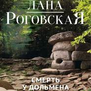 бесплатно читать книгу Смерть у дольмена автора Лана Роговская