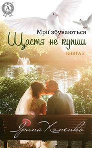 бесплатно читать книгу Щастя не купиш автора Ірина Хоменко