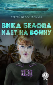 бесплатно читать книгу Вика Белова идет на войну автора Сергей Белошапкин