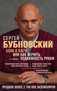 бесплатно читать книгу Боли в плече, или Как вернуть подвижность рукам автора Сергей Бубновский