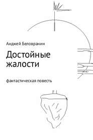 бесплатно читать книгу Достойные жалости автора Анджей Беловранин