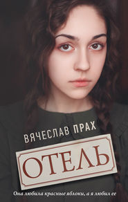 бесплатно читать книгу Отель автора Вячеслав Прах