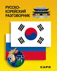 бесплатно читать книгу Русско-корейский разговорник автора Литагент Каро