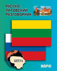 бесплатно читать книгу Русско-литовский разговорник автора Литагент Каро