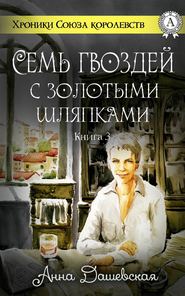 бесплатно читать книгу Семь гвоздей с золотыми шляпками автора Анна Дашевская