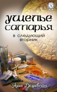 бесплатно читать книгу Ущелье Самарья, в следующий вторник автора Анна Дашевская