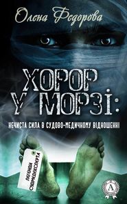 бесплатно читать книгу Хорор у морзі: нечиста сила в судово-медичному відношенні автора Олена Федорова