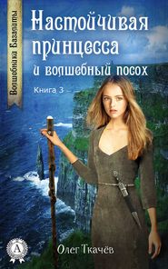 бесплатно читать книгу Настойчивая принцесса и волшебный посох автора Олег Ткачёв
