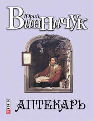 бесплатно читать книгу Аптекарь автора Юрий Винничук