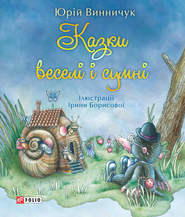 бесплатно читать книгу Казки веселі і сумні автора Юрий Винничук
