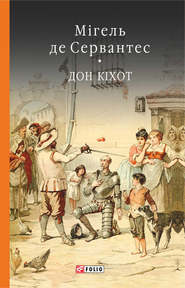 бесплатно читать книгу Премудрий гідальго Дон Кіхот з Ламанчі. Ч. 1 автора Мигель де Сервантес Сааведра