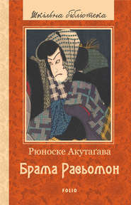 бесплатно читать книгу Брама Расьомон (збірник) автора Рюноскэ Акутагава