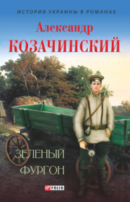 бесплатно читать книгу Зеленый фургон (сборник) автора Александр Козачинский