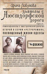 бесплатно читать книгу Дьяволы с Люстдорфской дороги автора Ирина Лобусова