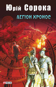 бесплатно читать книгу Легіон Хронос автора Юрий Сорока