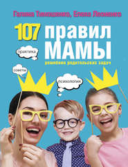 бесплатно читать книгу 107 правил мамы. Решебник родительских задач автора Галина Тимошенко
